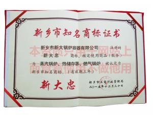 新鄉市知名商標證書